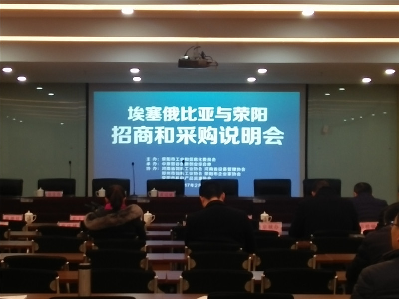 Ethiopia-Xingyang Investment and Procurement Briefing Conference Main Screen