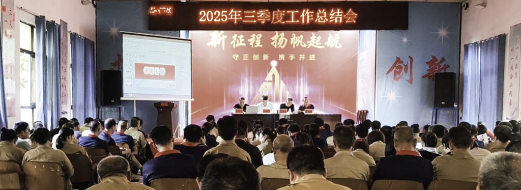 Gaoshan Valve Q3 2025 all-staff meeting