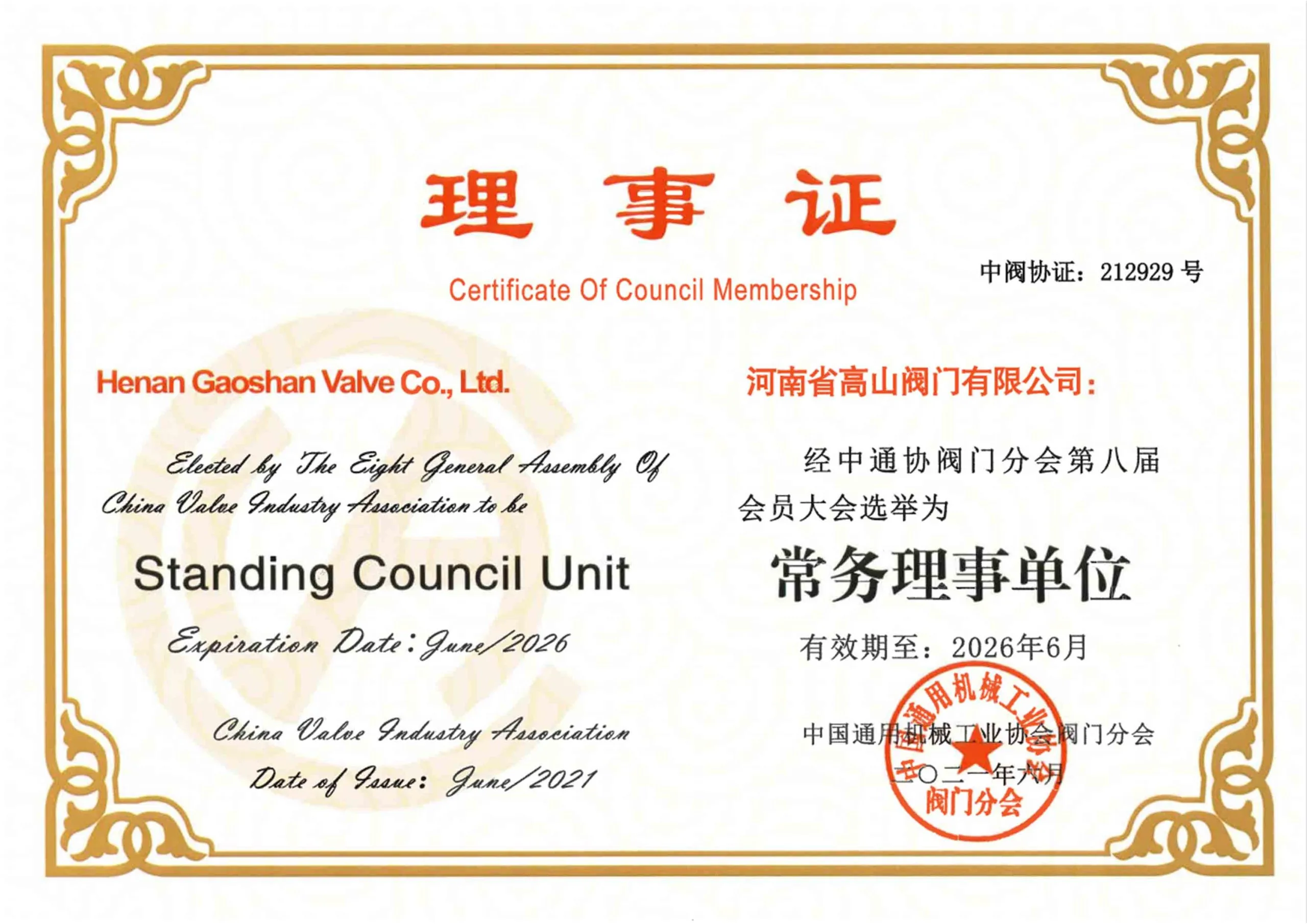 Standing Council Member Certificate of China Valve Industry Association