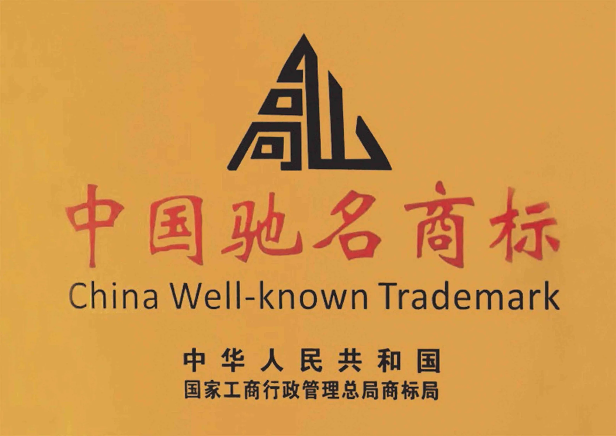 China Well-known Trademark Certification