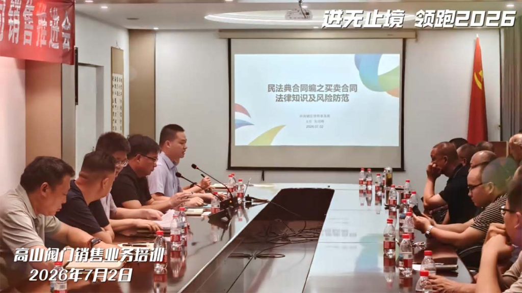 Gaoshan Valve 2026 sales training conference session