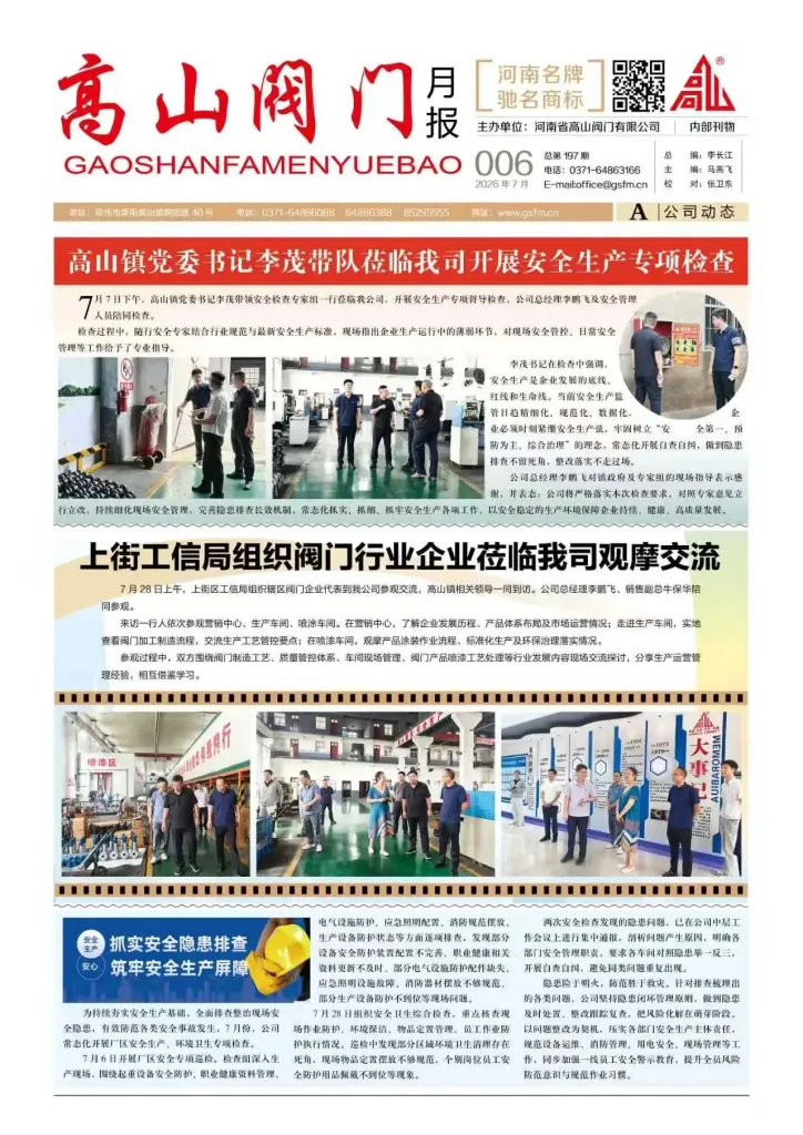 Gaoshan Valve newsletter July 2026 page A - work-safety inspection and valve industry exchange
